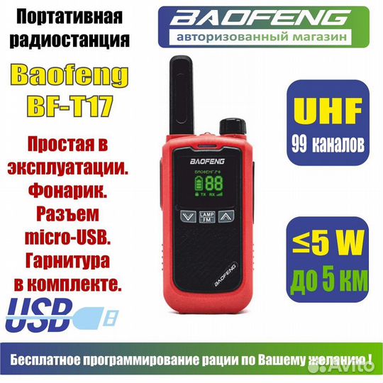 Рация Baofeng BF-T17, Цвет Красный (BF-17)