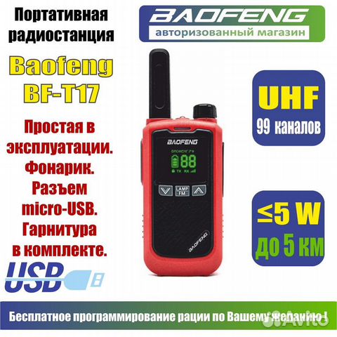 Рация Baofeng BF-T17, Цвет Красный (BF-17)