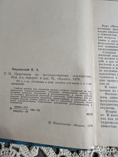 Практикум по мелиоративному земледелию, Пиуновский