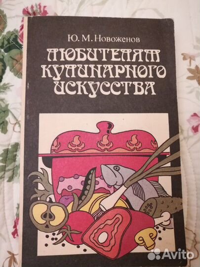 Книга «Любителям кулинарного искусства»