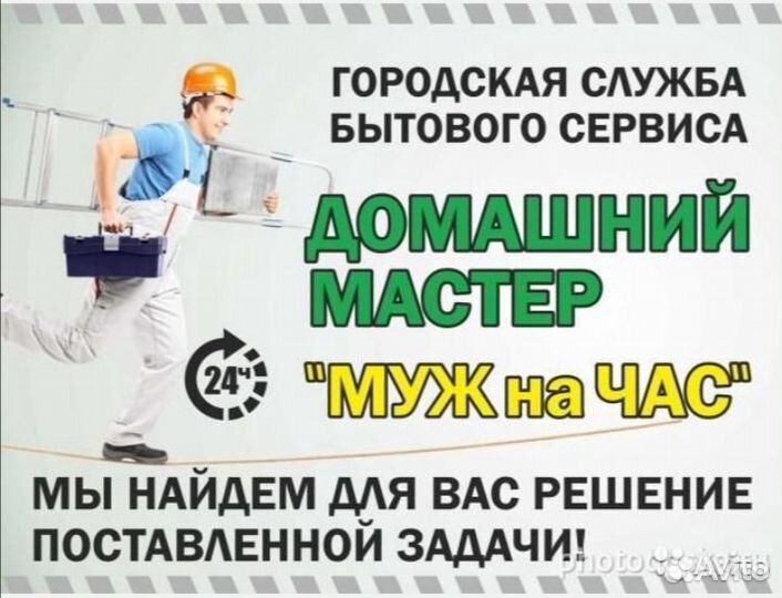 Мастер на час