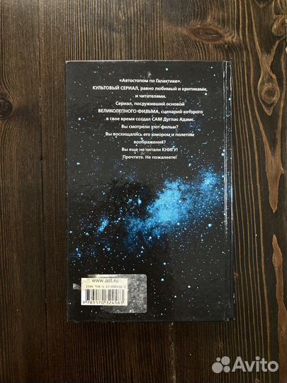 Дуглас Адамс «Автостопом по галактике»