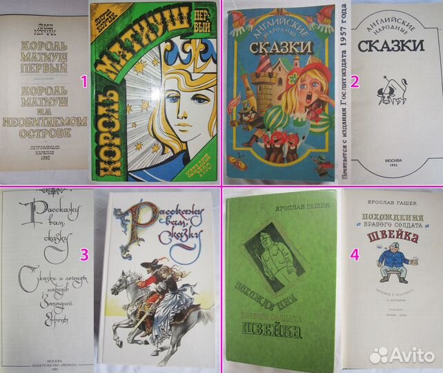 Детские книги-1 Сказки Швейк Гашек Корчак Матиуш