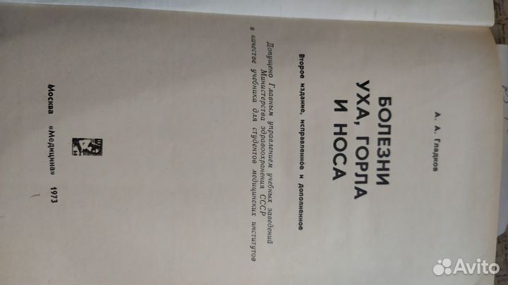 Болезни уха, горла и носа, гладков, москва,1973г