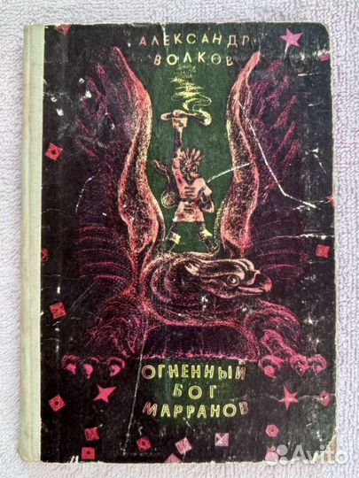 Детские книги СССР. Волшебник Изумрудного города