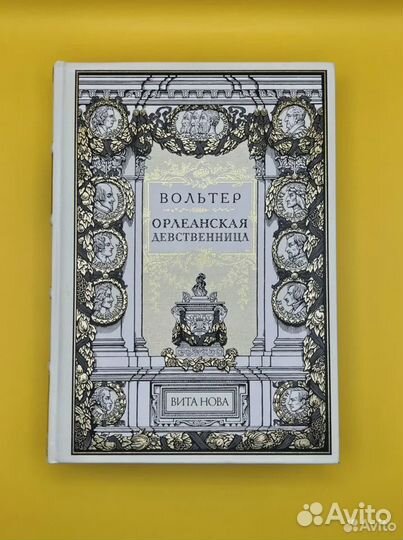 Вольтер орлеанская девственница. Вита Нова