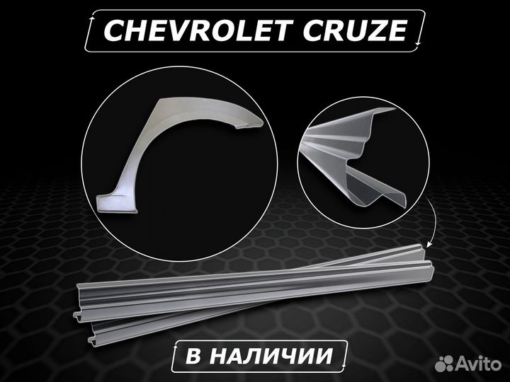 Пороги Chevrolet Cruze ремонтные без предоплаты