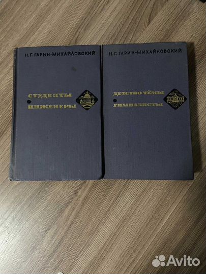 Н. Г. Гарин-Михайловский.2 тома