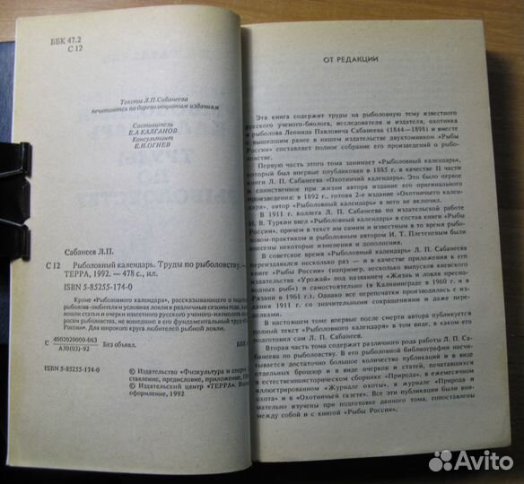 Сабанеев Рыболовный календарь