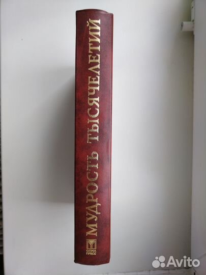 Энциклопедия «Мудрость тысячелетий» новая