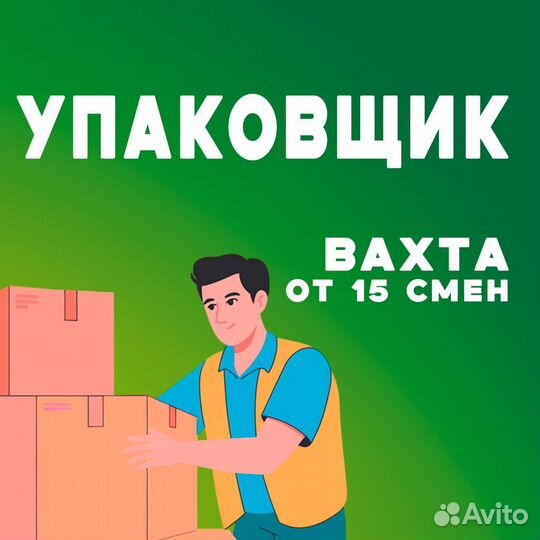 Упаковщик / Вахта / Бесплатное проживание