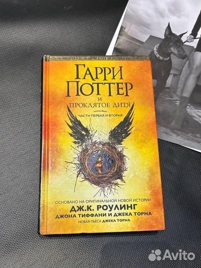 Книга Гарри Поттер и проклятое дитя часть 1и 2