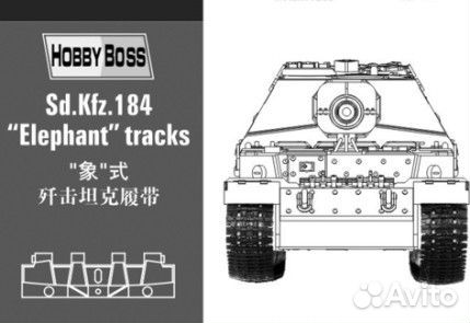 HobbyBoss Sd.Kfz 184 Elephant траки (81006) 1:35