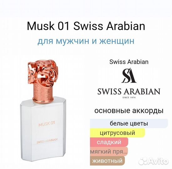 Swiss Arabian Musk 01, распив 10 мл