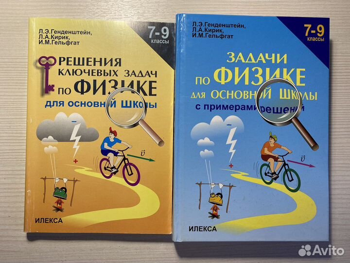 Генденштейн кирик гельфгат физика 7 9. 7-9 Классы. Генденштейн л.э., Кирик л.а., Гельфгат и.м. Задачи по физике для основной школы генденштейн. Задачи по физике для основной школы 7-9 класс генденштейн. Кирик 7-9 класс задачник по физике.