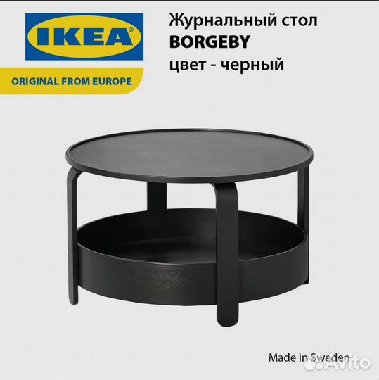 Журнальный стол IKEA borgeby/боргеби, черный