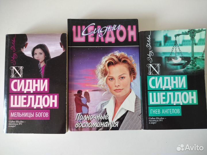 Сидни Шелдон. Романы