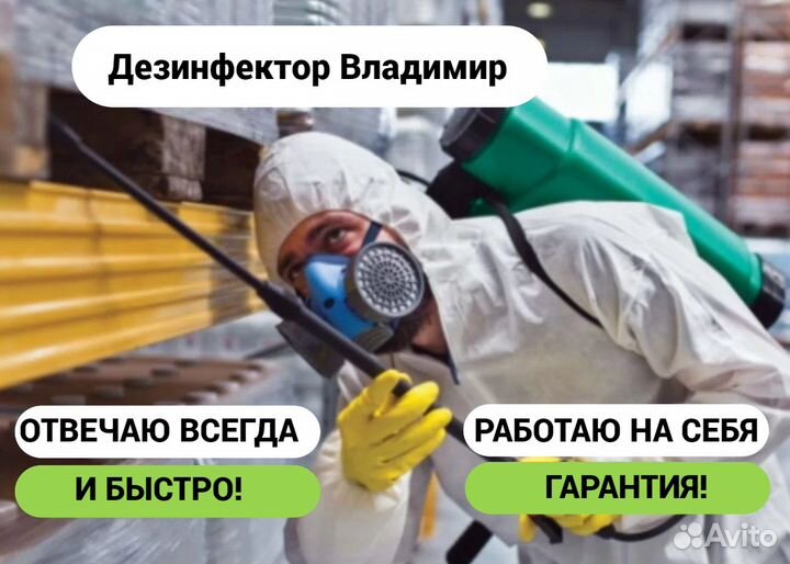 Дезинфекция. Уничтожение насекомых. 100%
