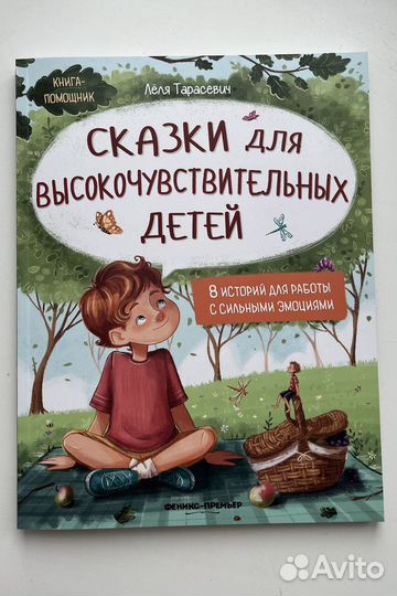 Сказки для высокочувствительных детей