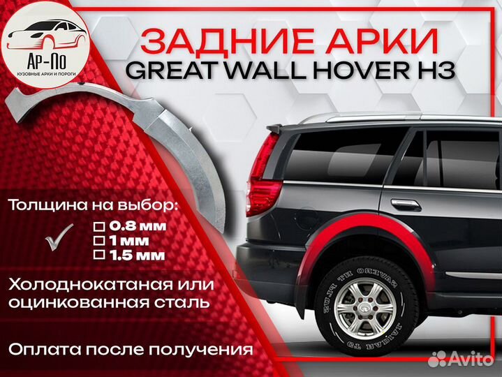 Ремонтные арки на Great Wall Hover H3