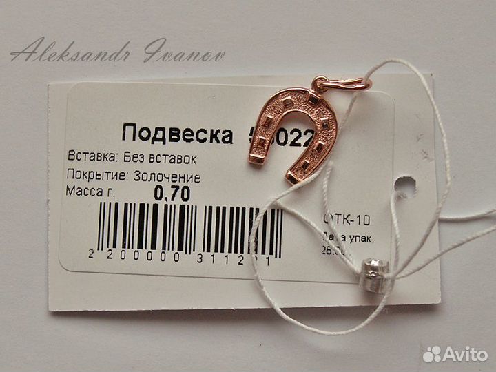 Подвеска подкова из золоченого серебра. Новая