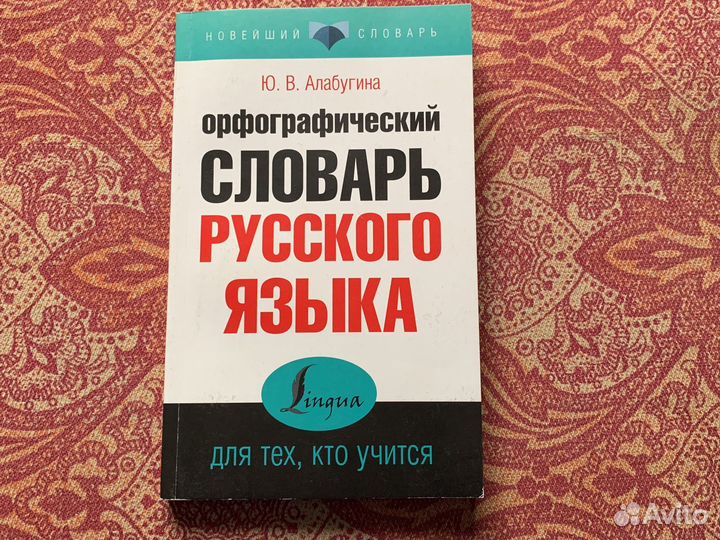 Орфографический словарь русского языка