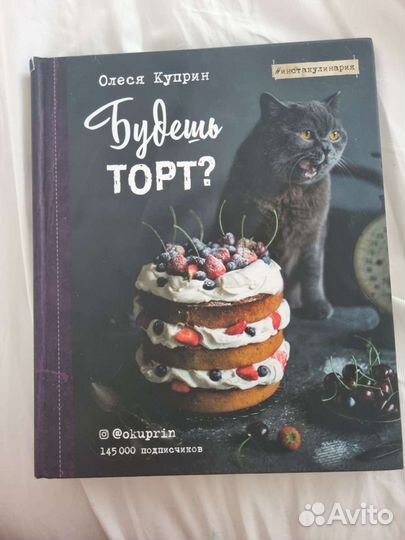 Олеся Куприн Будешь Торт