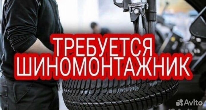 Шиномонтажник