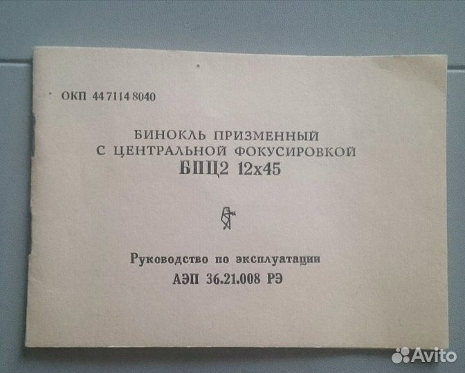 Бинокль бпц2 12х45 СССР