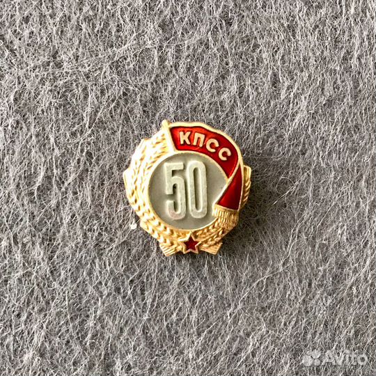 Значок 50 лет кпсс