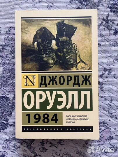 Джордж оруэлл 1984