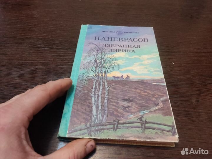 Н. А некрасов избранная лирика детская
