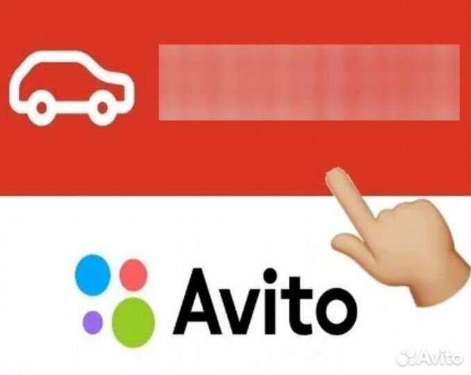 Размещение авто на Авито и Авто Ру