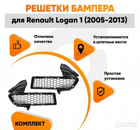 Решётки в передний бампер для Рено Логан 1