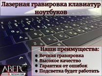 Гравировка русской клавиатуры ноутбуков