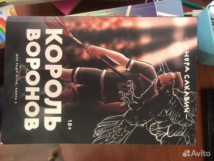 Книга король воронов