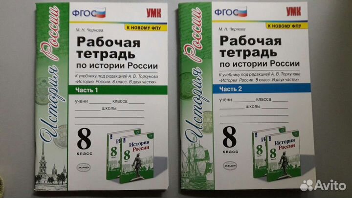 Рабочая тетрадь История России 8 кл