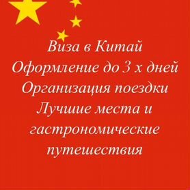 Виза в Китай. Помощь в организации поездки в Китай