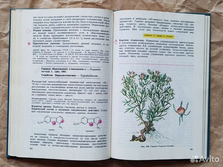 Ядовитые животные и растения, Орлов, 1990