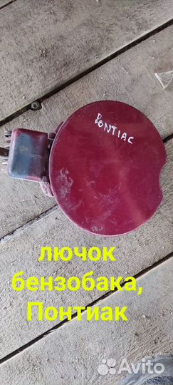 Лючок бензобака Pontiac.Понтиак