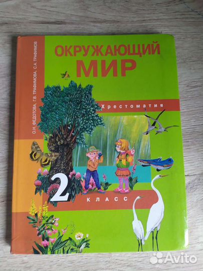 Окружающий мир 2 класс хрестоматия