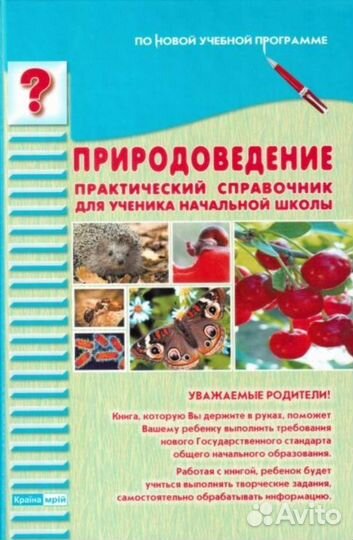 Справочник по природоведению 1-4 классы