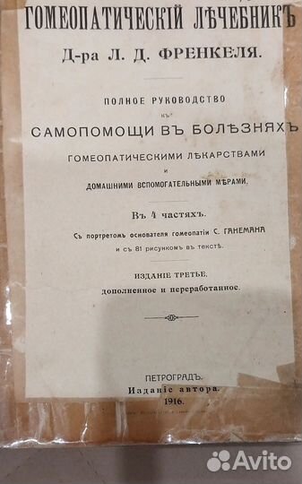 Гомеопатический лечебник Френкеля 1916 года