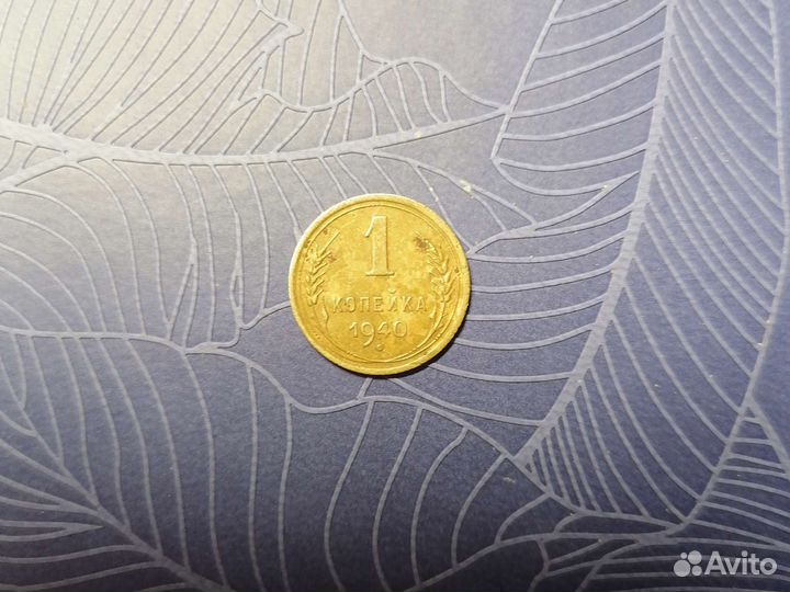1коп.1940г
