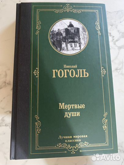 Мертвые души. Николай Гоголь