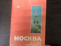 Атлас туриста Москва, 1985г СССР