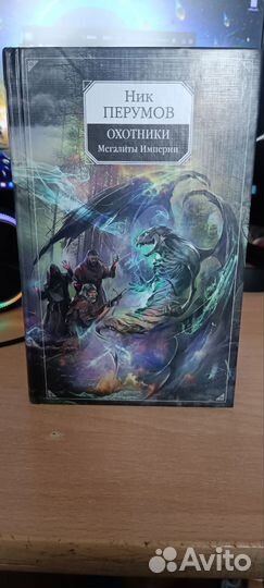 Ник Перумов Охотники
