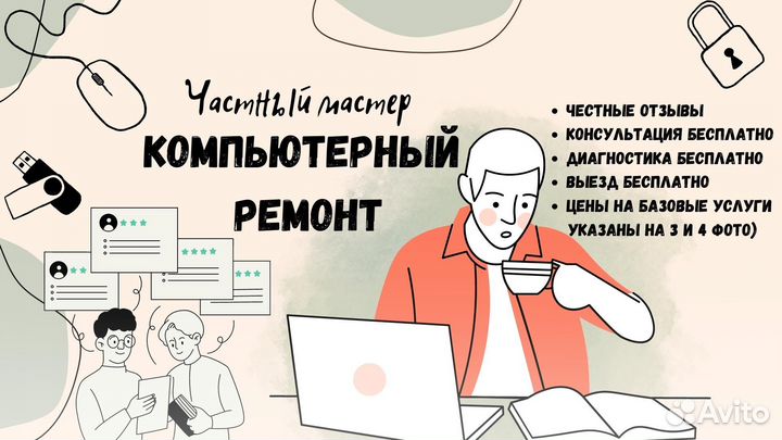 Ремонт компьютеров и ноутбуков Компьютерный мастер
