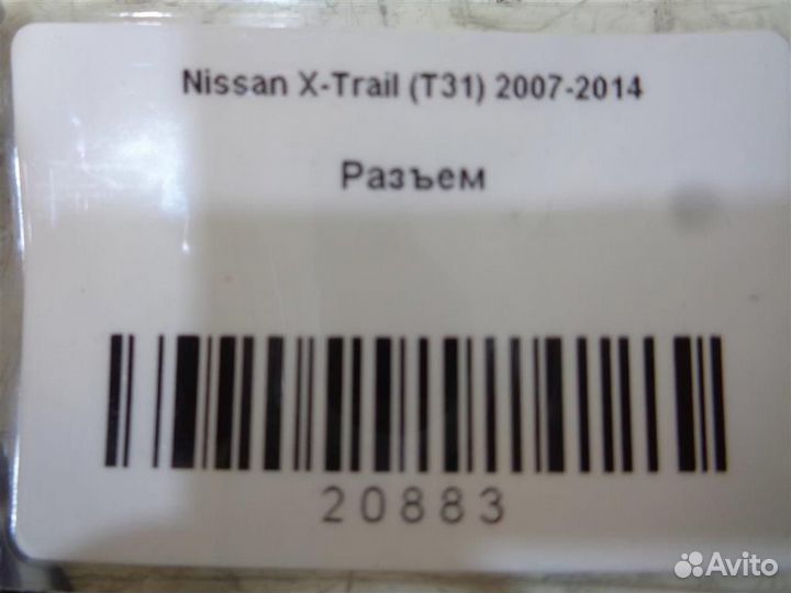 Разъем Nissan X-Trail (T31) 2007-2014