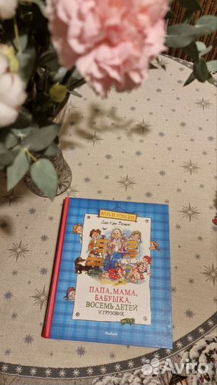 Маруся и веселое лето. Папа, мама, бабушка,8детей